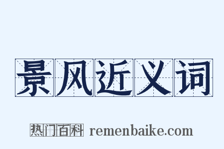 景风近义词是什么意思的图片